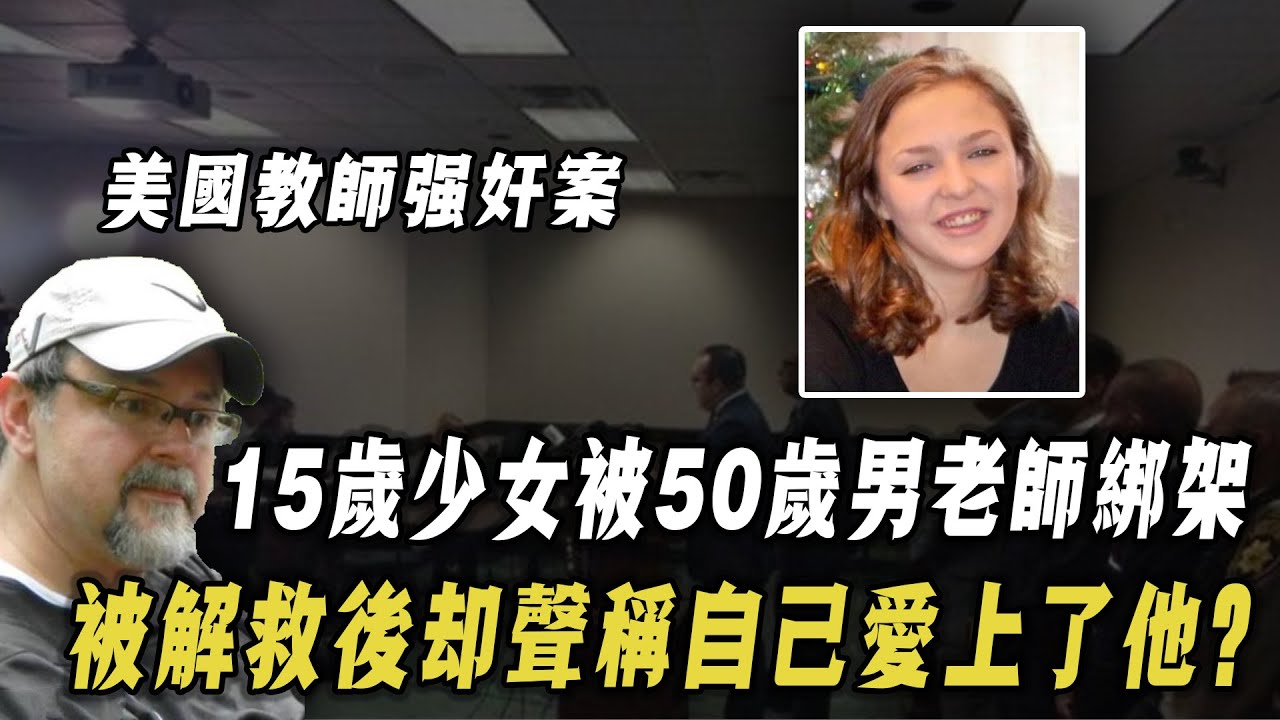 美國50歲男教師綁架性侵15歲女學生，聲稱是「魔鬼」讓他這麽做