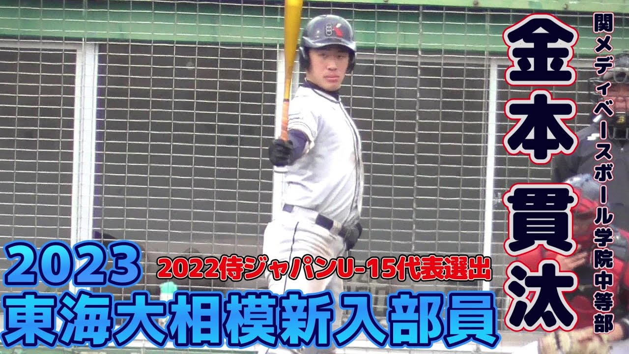 ≪2023東海大相模高校進学≫高校入学早々に華々しくデビューした強打者