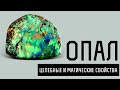 Опал: лечебные и магические свойства опала