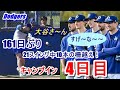 【ドジャースキャンプ】大谷翔平・山本由伸のキャンプイン4日目(日本時間2月13日)現地映像・練習後の囲み取材映像有 大谷さん161日ぶりのフルスイング!