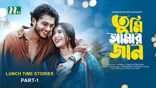 Tumi Amar Jan |  Arosh Khan | Samira Khan Mahi | Shamim | Part 1| Lunch Time Stories | NTV New Natok