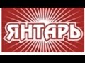 2006 К.М.  ЯНТАРЬ vs КС 19.11.16г. ;)