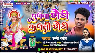 Pujwa Chhauri Kajali Chhauri || पुजवा छौड़ी कजली छौड़ी || Rummy Ramesh || Sarswati Puja Bhojpuri Song