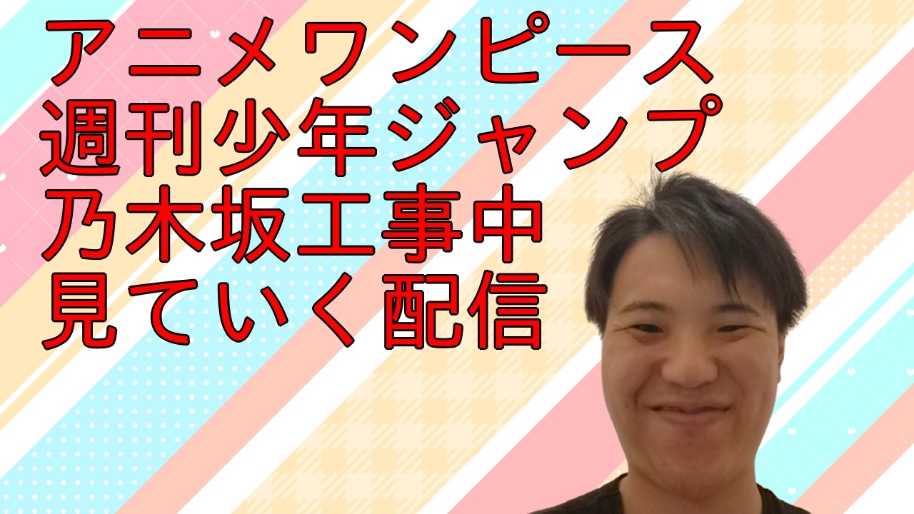 週刊少年ジャンプ、乃木坂工事中の時間だよ