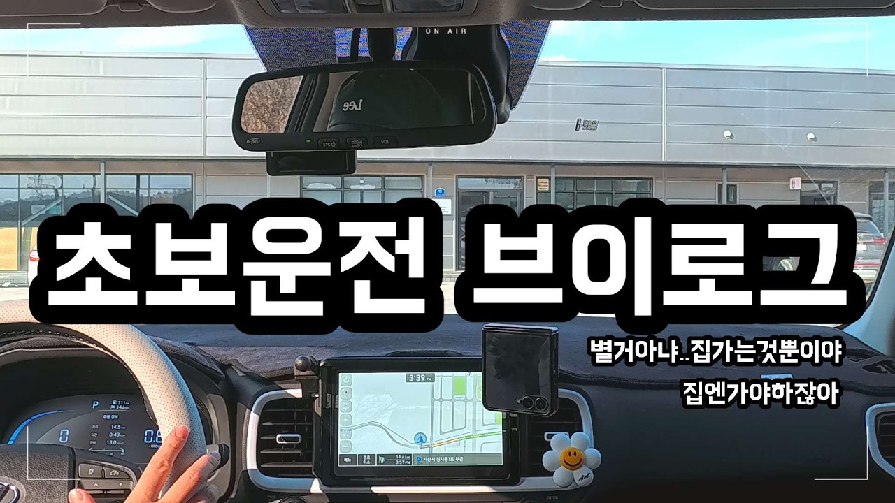 [VLOG] 별거아냐..집가는것뿐이야🥲 | 초보운전 브이로그 | 현대 베뉴 | 첫차 | VENUE | 플럭스