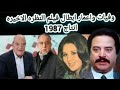 وفيات ومكان ابطال اعمار فيلم النظره الاخيره انتاج 1987 وفيات ومكان ابطال اعمار فيلم النظره الاخيره انتاج 1987