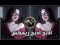 ادبج ادبج ريمكس محسن الفراتي اغنية حفلة تريند اغاني تيك توك دبج حصريا 
