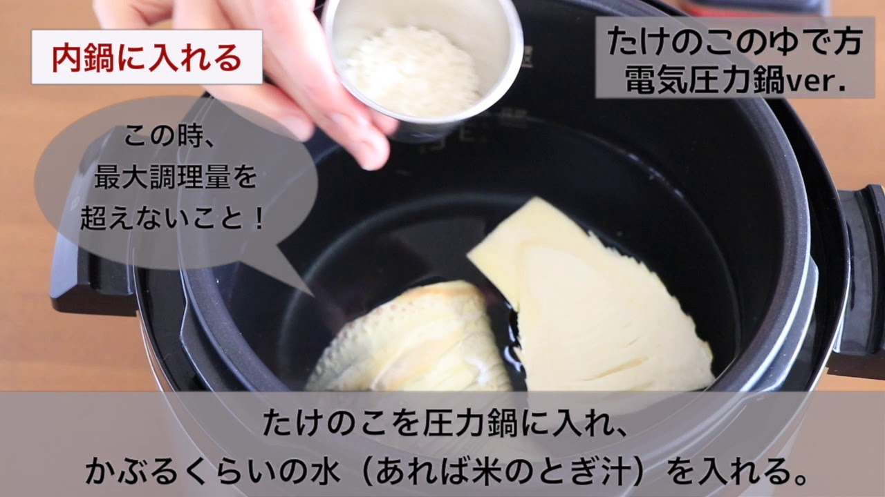 圧力鍋のプロ直伝 電気圧力鍋で たけのこのゆで方 Youtube