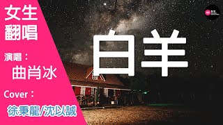 曲肖冰-白羊-女生版（Cover：徐秉龍/沈以誠）『妳有多少勝算 把我困在裏面 妳設計的城堡太糟糕 我壹起飛就能逃跑』原唱: 徐秉龍/沈以誠『Chinese Music』