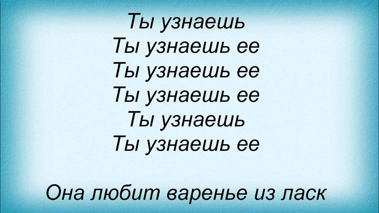 Ты узнаешь ее слова