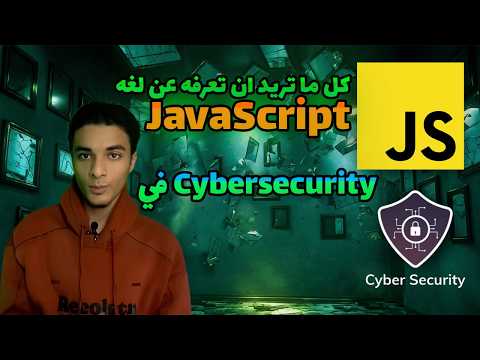 كل ما تريد معرفته عن JavaScript في مجال Cyber Security 🔥