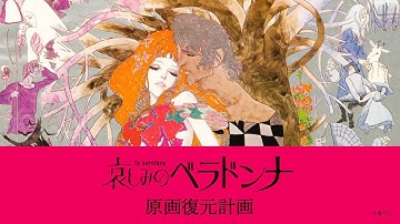 1973年公開長篇アニメーション映画『哀しみのベラドンナ』の失われた美術原画を復元したい！