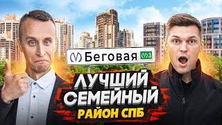 Лучший район Санкт-Петербурга / Метро Беговая: подробный обзор - Приморский район