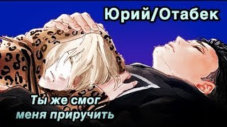 AMV Юрий/Отабек - Ты же смог меня приручить. (Yuri!!! On Ice/Юри на льду - аниме клип. ЯОЙ)