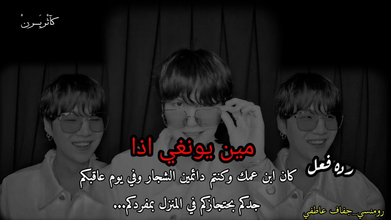 رده فعل يونغي اذ كنتم اولاد عم وكنتم دائمين الشجار وفي يوم عاقبكم الجد بأحتجازكم وحدكم بالمنزل.....