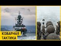 Коварная тактика черноморского флота РФ. План раскрыт!