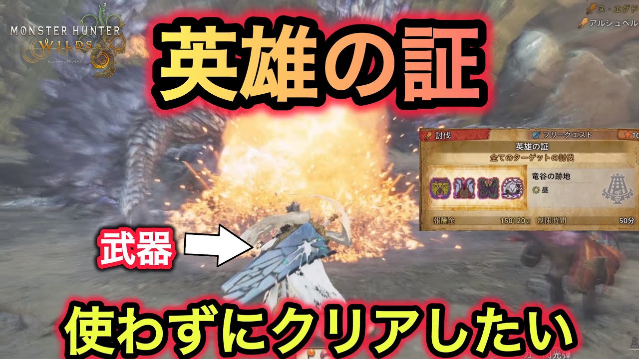 武器を一切使用せず『英雄の証』をクリアする事はできるのか【MonsterHunterWilds】