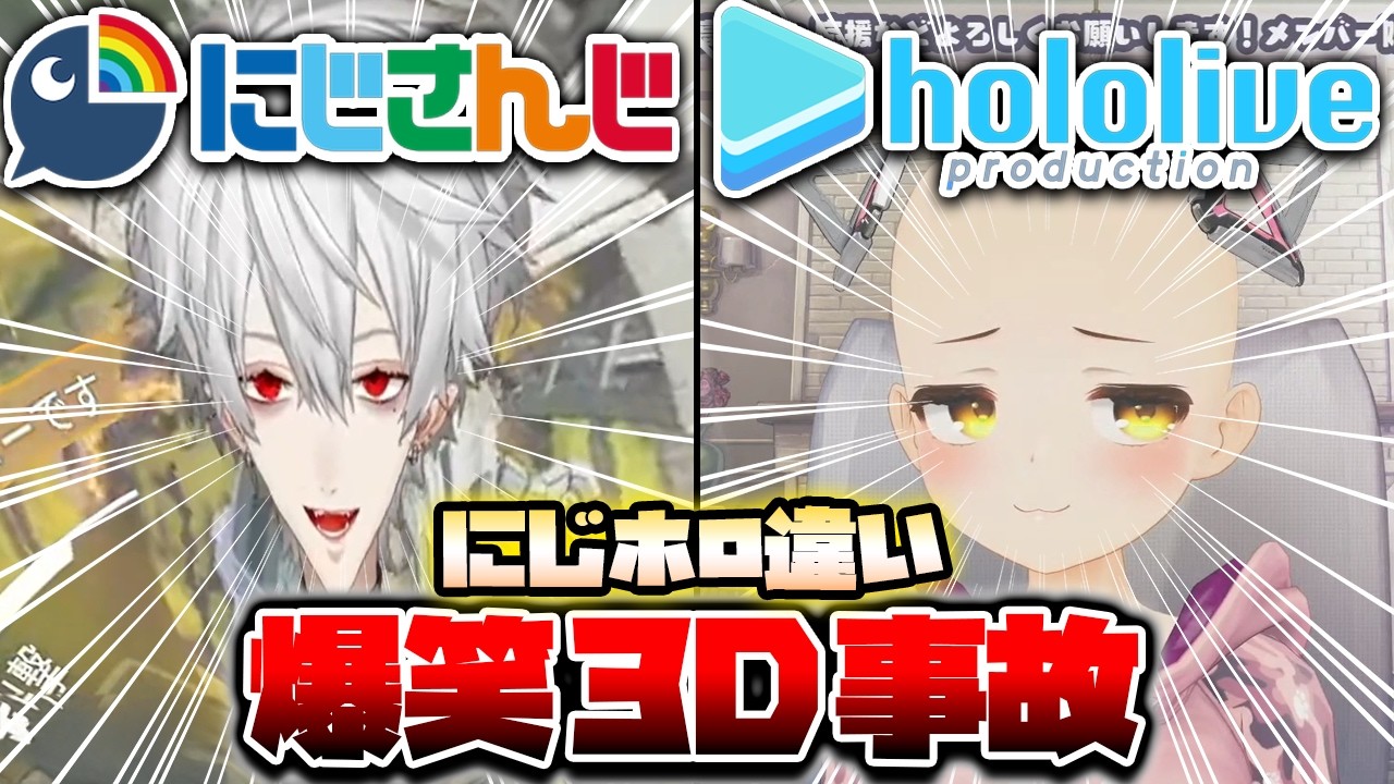 【にじホロ比較シリーズ】細かすぎるにじさんじとホロライブの3D放送事故の違い【さくらみこ／月ノ美兎／ロボ子さん／葛葉／戌神ころね／リゼ・ヘルエスタ／切り抜き】