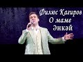 Самая красивая песня о маме!  Филюс Кагиров