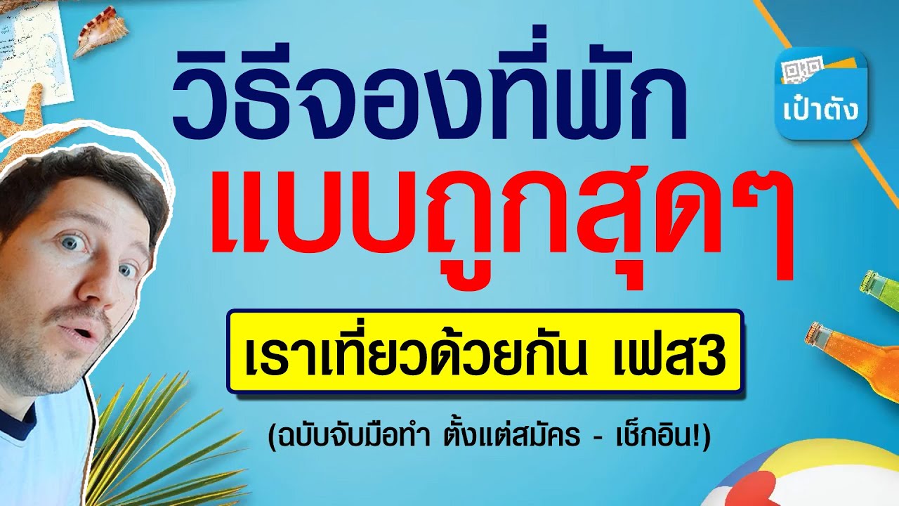 วิธีจองที่พัก แบบถูกสุดๆ ผ่านเราเที่ยวด้วยกัน เฟส3 + App Agoda :  ฉบับจับมือทำ จบใน 5 นาที - YouTube