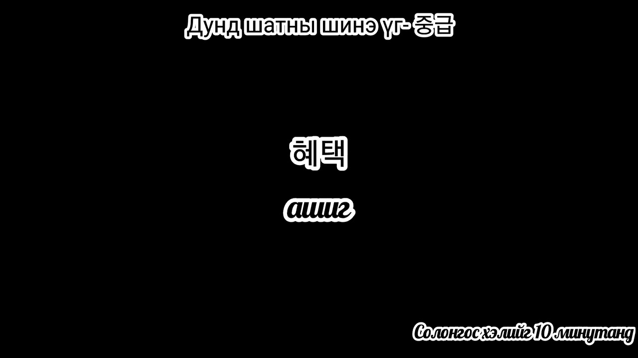 Дунд шатны зайлшгүй мэдэх үгс-6 (Нэр үг)- 중급 필수 단어