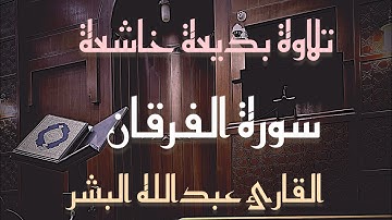هنا اجمل ماتسمع من ترتيل بصوت القارئ عبدالله البشر من #سورة_الفرقان 1447-04-4هـ