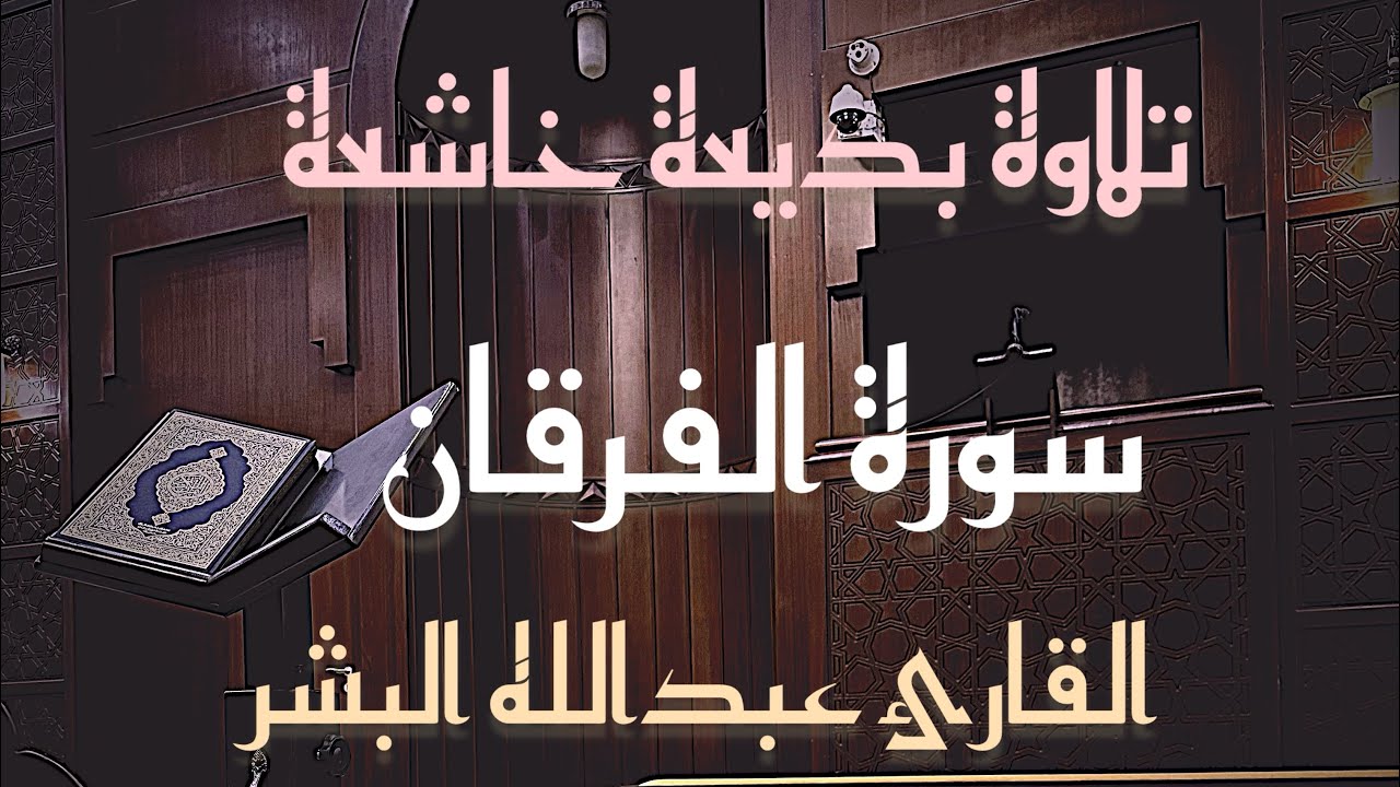 تلاوة بديعة بأجمل ماتسمع من ترتيل بصوت القارئ عبدالله البشر من 