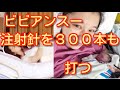 ビビアンスー 注射針を300本も打つ