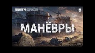 Маневры Будет жарковато Last мир танков