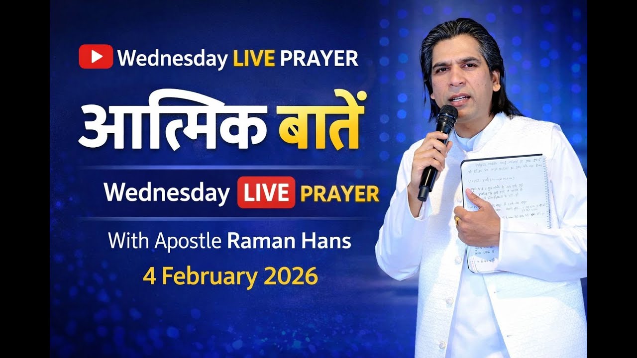 आत्मिक बातें | Wednesday Live Prayer | Apostle Raman Hans | 4 Feb 2026
