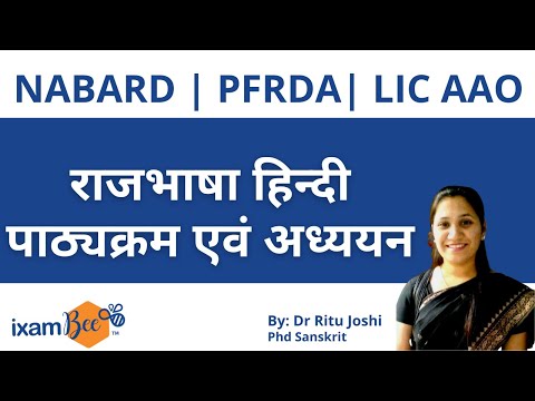 NABARD /PFRDA / LIC AAO |  राजभाषा हिन्दी :पाठ्यक्रम एवं अध्ययन | By Ritu Joshi