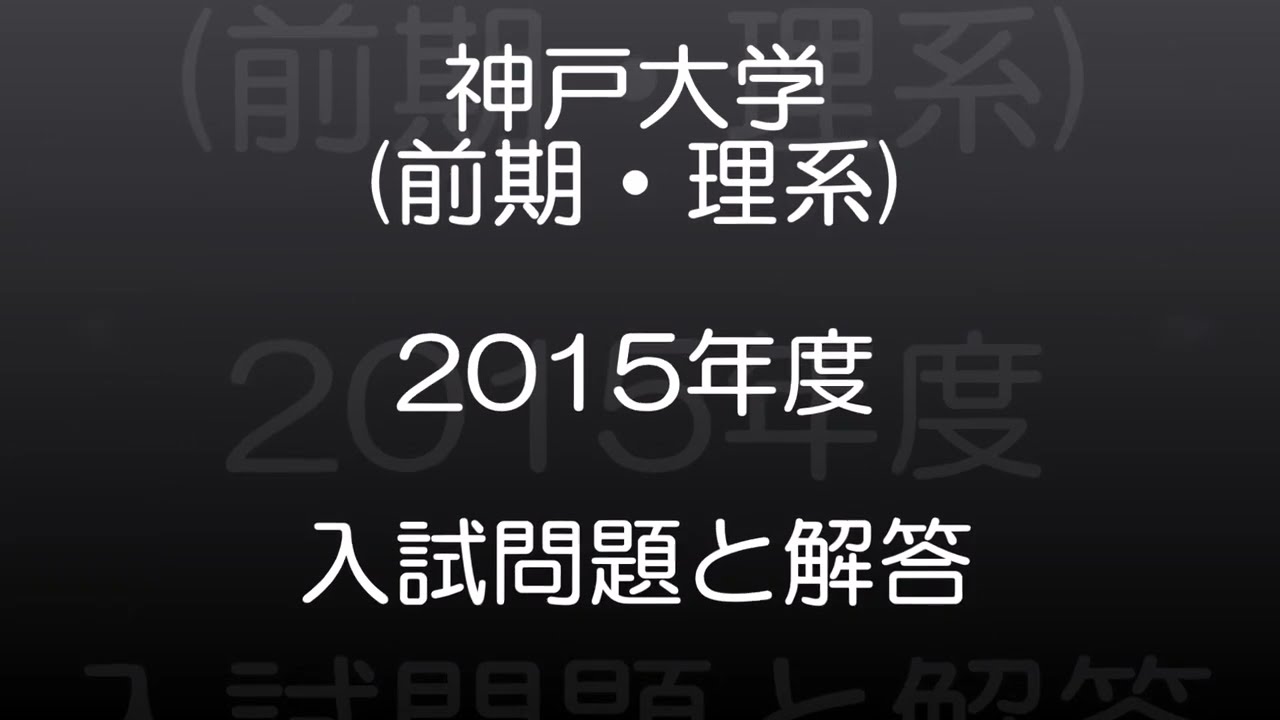 神戸大学(2015年度) 前期・理系 現役高校数学教師が作った、本気で第一