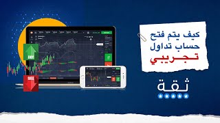 كيف يتم فتح حساب تداول تجريبي خطوة بخطوة - عام 2023