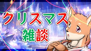 【クリスマス雑談】すごく久しぶりの雑談だけの配信🎄🌟