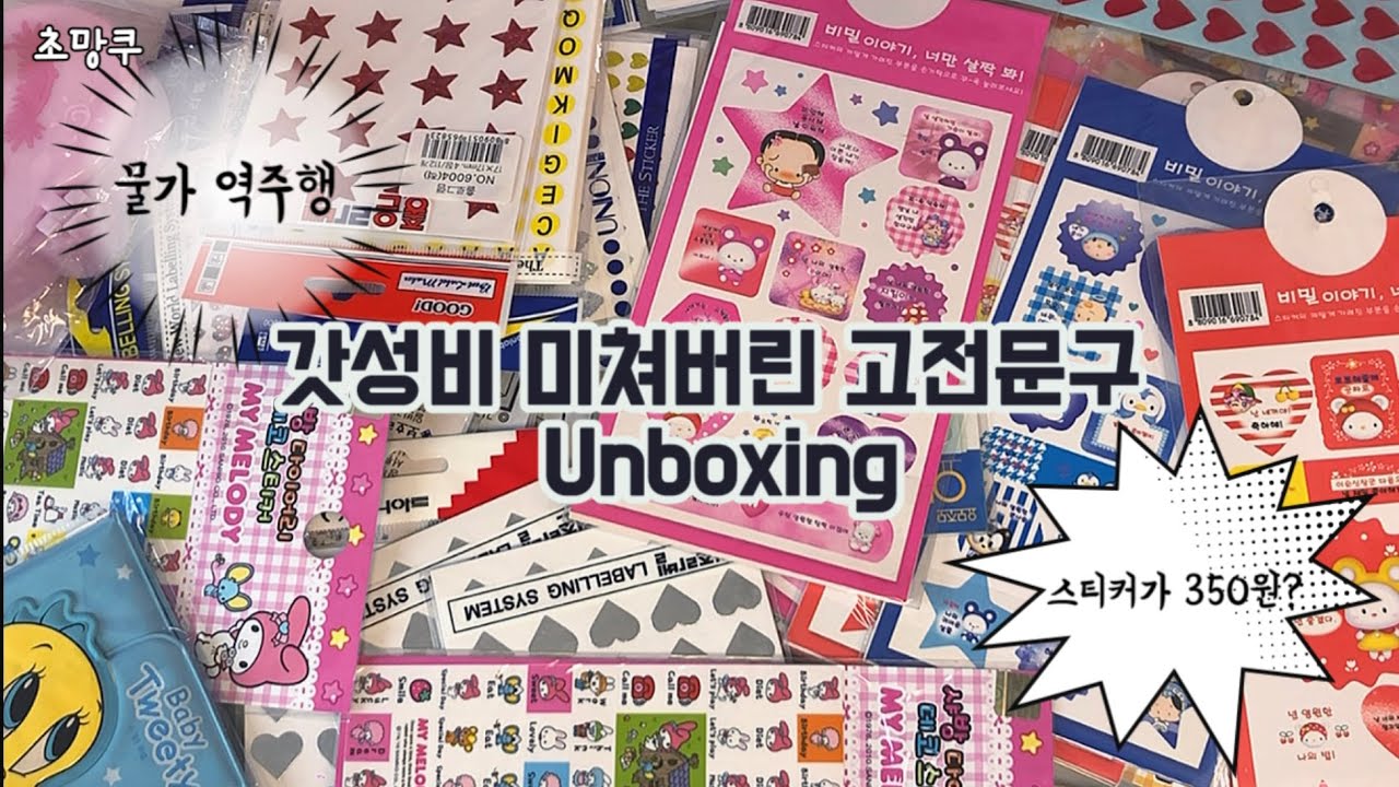 [💸Unboxing💸] 스티커 하나에 350원..그 시절 그 가격 고전문구 하울❗️