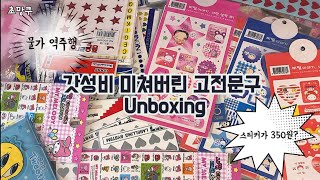 [💸Unboxing💸] 스티커 하나에 350원..그 시절 그 가격 고전문구 하울❗️