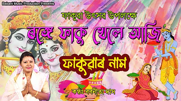 Holi Geet | ৰঙ্গে ফাকু খেলে আজি| Assamese devotional songs হোলীনাম |Dihanam