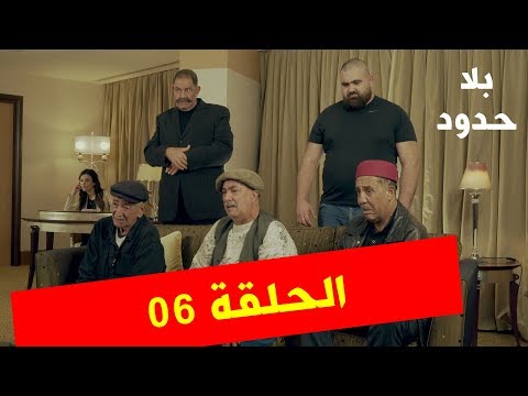 بلا حدود: Emission  قلال  (الحلقة 06)