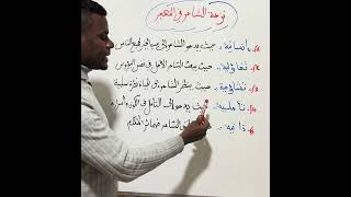 ما نزعة الشاعر ؟ في المهجر وما معنى النزعة ؟ شرح راق جدا #bac2026