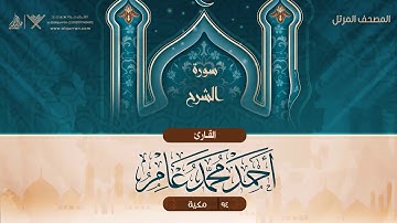 سورة الشرح {{94}} القارئ أحمد محمد عامر