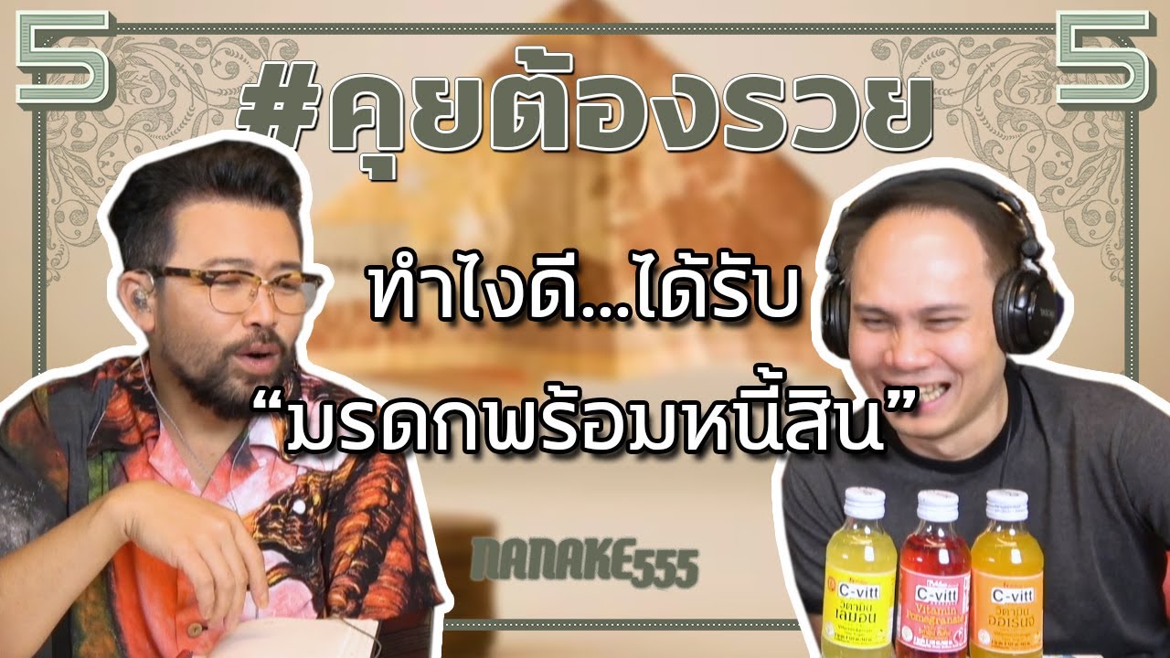 #คุยต้องรวย ทำไงดี...ได้รับ “มรดกพร้อมหนี้สิน”