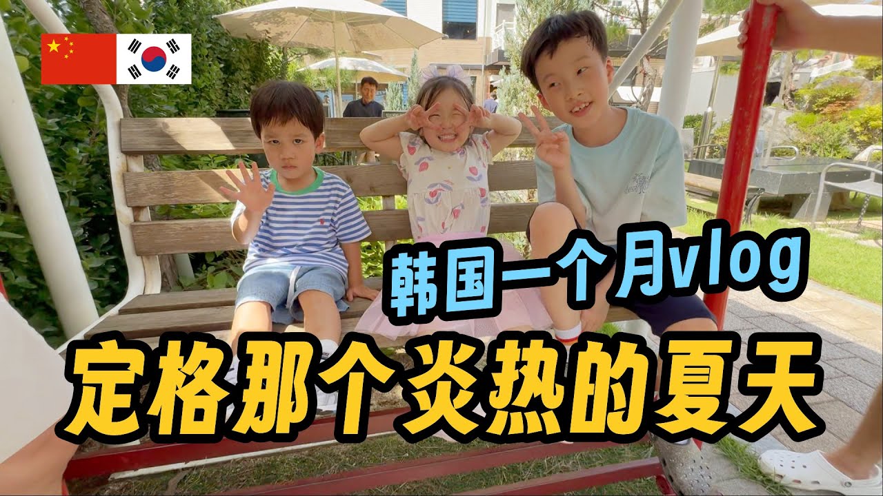 跟韩国家人度过的热热闹闹，充满欢乐的暑假瞬间合集 유난히 뜨거웠던 2025년 한여름, 한 달간의 한국살이 기록