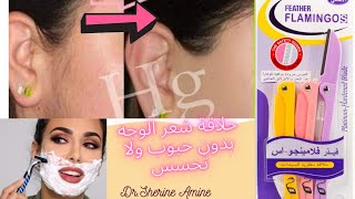 ازالة شعر الوجه بشفرات الفلامنجو بدون حبوب او تحسس?