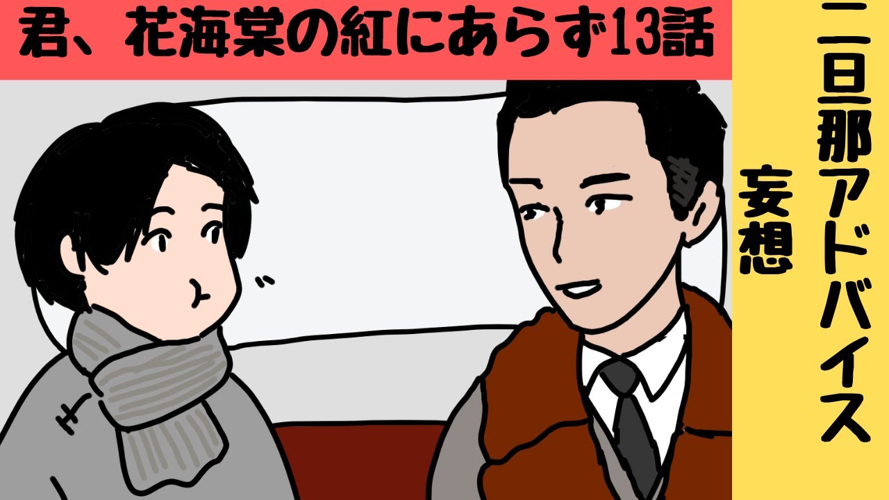 君 花海棠の紅にあらず 鬓辺不是海棠紅 13話車で焼きいものあと妄想 描いてみた Youtube