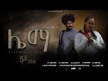 New Eritrean Film 2026 ሌማ Liema A Film By Daniel Teame Part 5 New Eritrean Film 2026 ሌማ Liema A Film By Daniel Teame Part 5