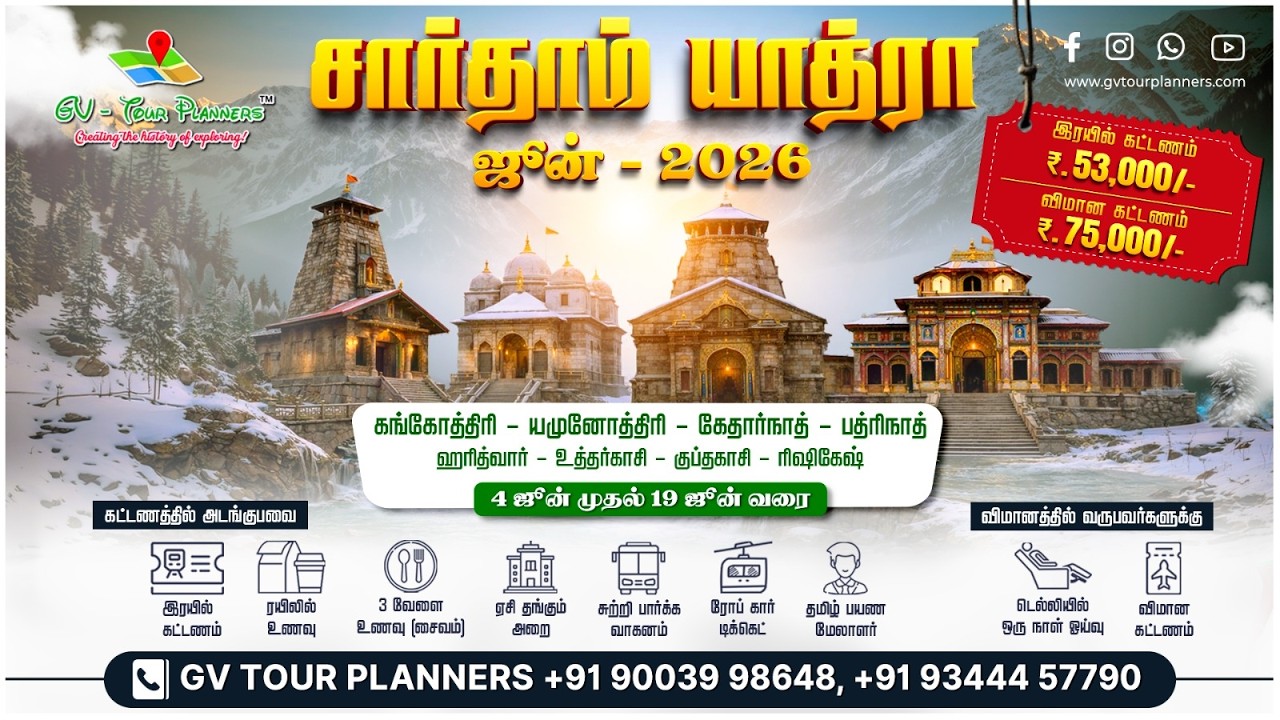 🚂 சார் தாம் யாத்ரா - ஜூன் 2026🕉️கங்கோத்திரி,யமுனோத்திரி, கேதார்நாத், பத்ரிநாத் கோவில் சுற்றுலா🛕