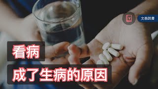 為什麼看病會變成我們生病的原因？｜《過度診斷》｜文森說書