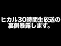ヒカル30時間生放送の裏側暴露します。
