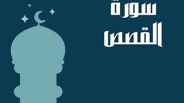 سورة القصص كاملة للقارئ الشيخ عبدالرحمن السديس إمام الحرم المكي بصوت جميل و رائع... توقف و أرح قلبك