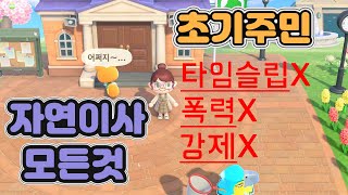 [모동숲] 타임슬립없이 이통받는법  / 초기주민 이사보내는방법 /  첫이통방법